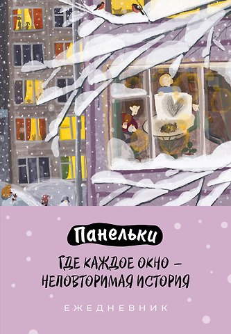 Ежедневник недат. А5 72л Панельки. Где каждое окно – неповторимая история