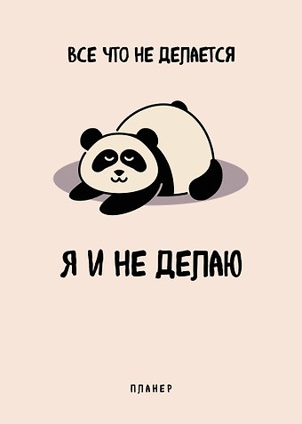 Планер недат. А4 36л Все, что не делается - я и не делаю скоба, вертик.