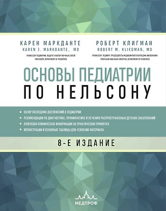 Карен Маркданте Основы педиатрии по Нельсону. 8-ое издание