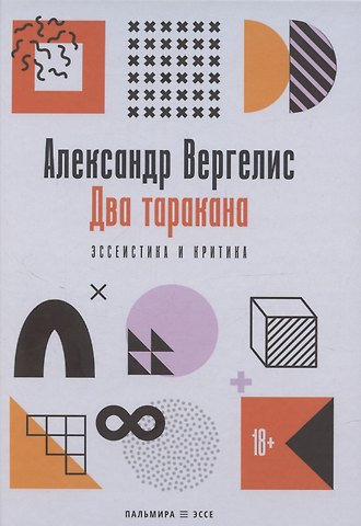 Александр Петрович Вергелис Два таракана. Эссеистика и критика