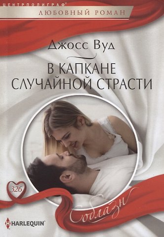 Джосс Вуд В капкане случайной страсти