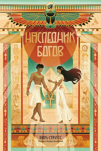 Нира Страусс Наследник богов