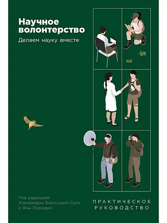Александра Борисова-Сале, Яна Плехович Научное волонтерство. Делаем науку вместе