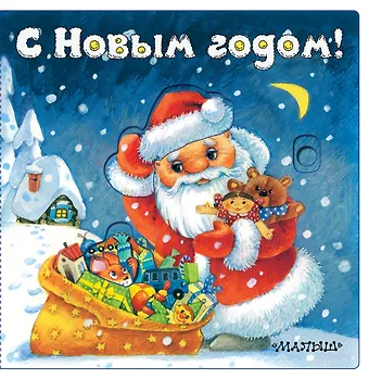Нина Васильевна Пикулева С Новым годом! (иллюстрации И. Якимовой)