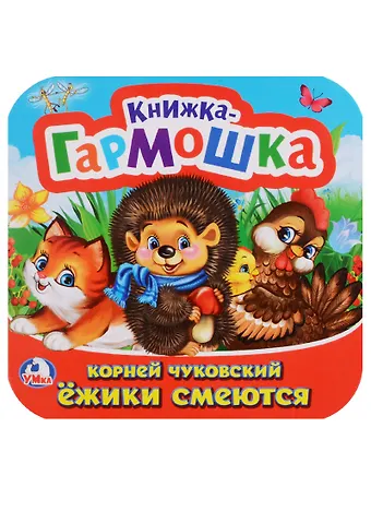 Корней Иванович Чуковский Ёжики смеются