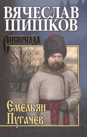 Вячеслав Яковлевич Шишков Емельян Пугачев. Кн.3