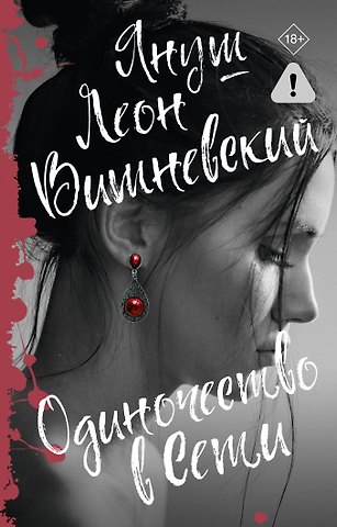 Януш Леон Вишневский Одиночество в Сети