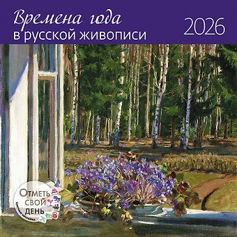 Календарь 2026г 290*290 Времена года в русской живописи настенный, на скрепке