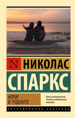 Николас Спаркс Ночи в Роданте