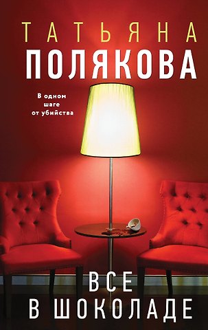Татьяна Викторовна Полякова Все в шоколаде