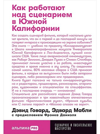 Дэвид Говард, Эдвард Мабли Как работают над сценарием в Южной Калифорнии