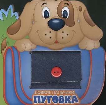 Ловкие пальчики. Пуговка