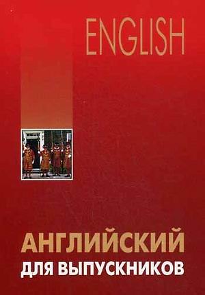 Лариса Викторовна Бурмакина Английский для выпускников