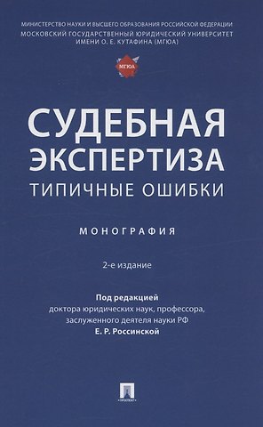 Судебная экспертиза: типичные ошибки. Монография