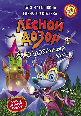 Ирина Хрусталева, Екатерина Александровна Матюшкина Лесной дозор. Заколдованный замок
