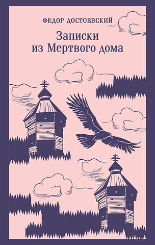 Федор Михайлович Достоевский Записки из Мертвого дома