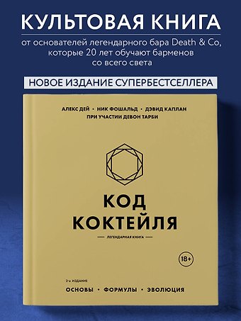 Дей Алекс, Фошальд Ник, Каплан Дэвид Код коктейля: основы, формулы, эволюция. 2-е издание. Легендарная книга
