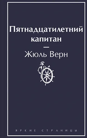 Жюль Габриэль Верн Пятнадцатилетний капитан