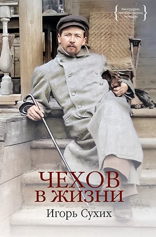 Игорь Николаевич Сухих Чехов в жизни