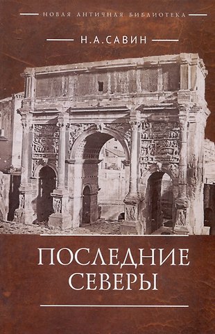 Николай Анатольевич Савин Последние Северы