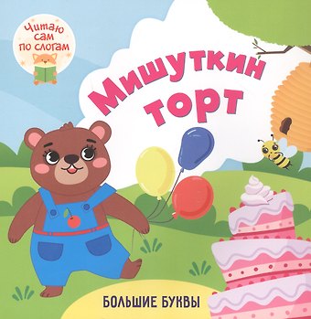 Роза Шовкятовна Энсани Мишуткин торт. Читаю сам по слогам. Большие буквы