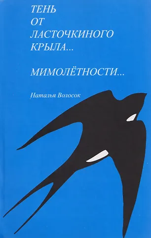Волосок Наталья Ивановна Тень от ласточкиного крыла... Часть 1. Мимолетности... Часть 2