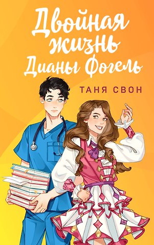 Таня Свон Двойная жизнь Дианы Фогель