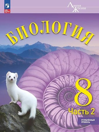 Сергей Витальевич Суматохин Биология. 8 класс. Углублённый уровень. Учебник. В двух частях. Часть 2. ФГОС 2021