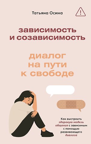 Осина Татьяна Владимировна Зависимость и созависимость: диалог на пути к свободе
