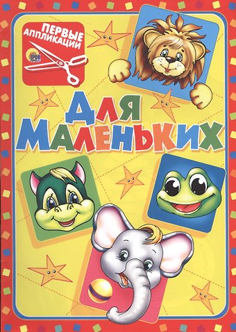 Для маленьких