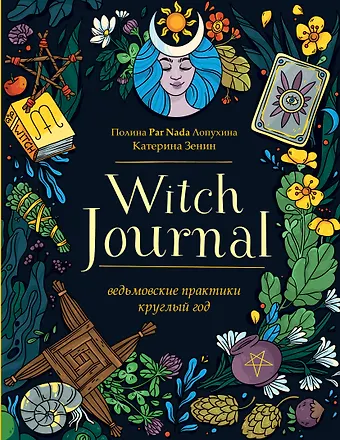 Полина А. Лопухина Witch Journal. Ведьмовские практики круглый год