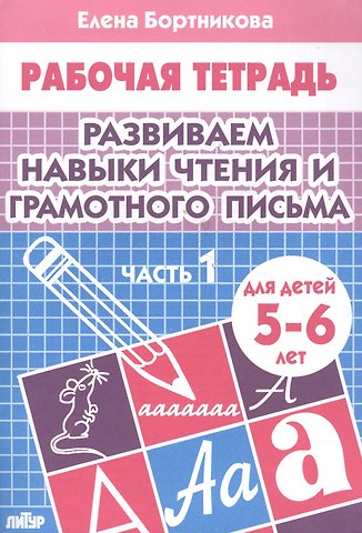 Елена Федоровна Бортникова Развиваем навыки чтения и грамотного письма. Ч.1. Тетрадь