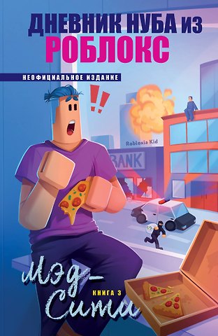 Кид Роблоксия Дневник Нуба из Роблокс. Мэд-Сити. Книга 3