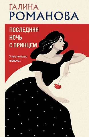Галина Владимировна Романова Последняя ночь с принцем