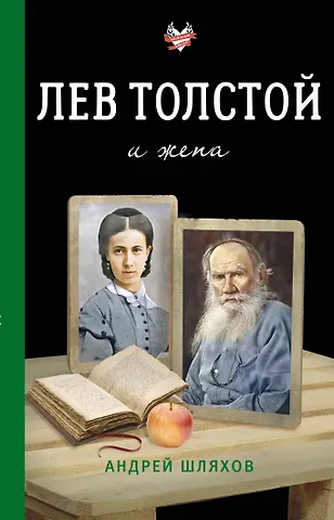 Андрей Левонович Шляхов Лев Толстой и жена