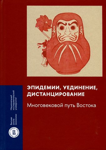 Т. В. Аникеева, Ксения Матвеевна Бакашева, Максим Альбертович Алонцев Эпидемии, уединение, дистанцирование. Многовековой путь Востока