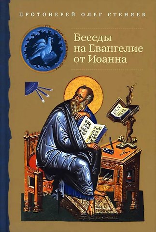 Олег Стеняев Беседы на Евангелие от Иоанна