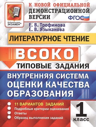 Елена Викторовна Трофимова, Елена Вячеславовна Языканова ВСОКО. Литературное чтение. 1 класс. Типовые задания. 11 вариантов заданий