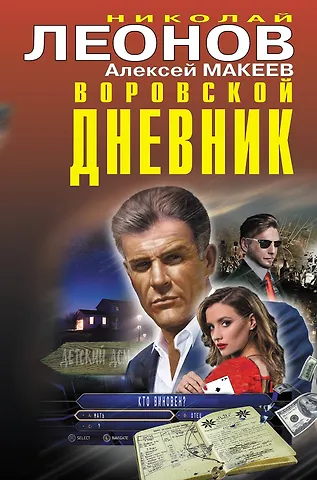 Алексей Викторович Макеев, Николай Иванович Леонов Воровской дневник