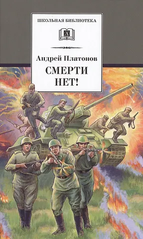 Андрей Платонович Платонов Смерти нет!: военные рассказы