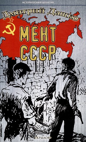 Дмитрий Николаевич Дашко Мент. СССР