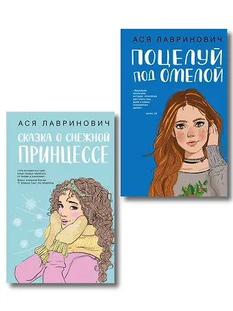 Ася Лавринович Комплект из двух книг: Поцелуй под омелой + Сказка о снежной принцессе