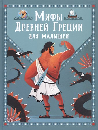 С. Э. Корвалья Мифы Древней Греции для малышей