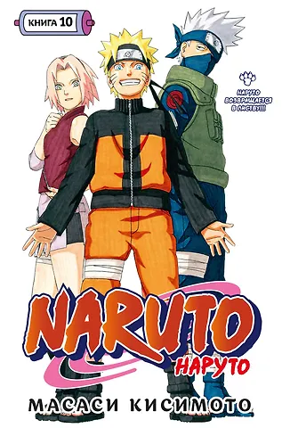 Масаси Кисимото Наруто. Книга 10 (Том 28, 29, 30) - Наруто возвращается в Листву!!! (Naruto). Манга
