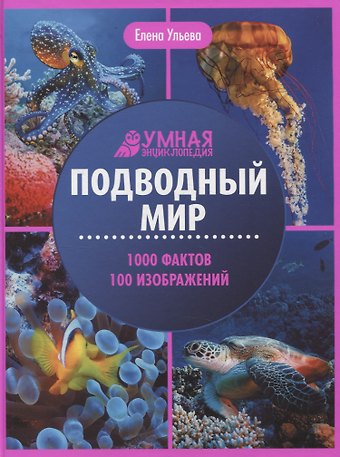 Елена Александровна Ульева Подводный мир: энциклопедия