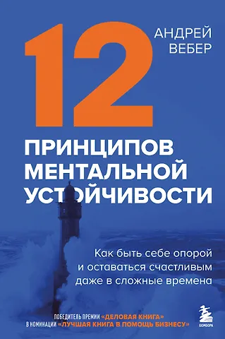 Андрей Андреевич Вебер 12 принципов ментальной устойчивости. Как быть себе опорой и оставаться счастливым даже в сложные времена