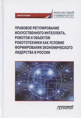 Правовое регулирования искусственного интеллекта, роботов и объектов робототехники...
