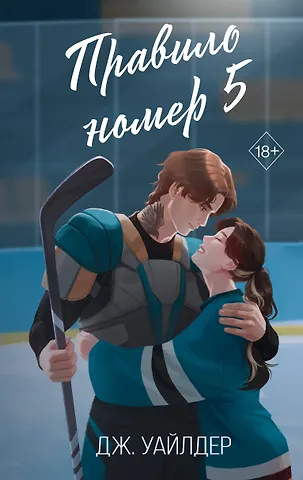 Дж. Уайлдер Правило номер 5 (#1)