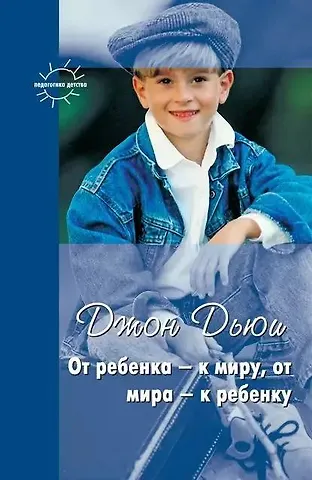 От ребенка - к миру, от мира - к ребенку