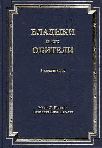 Элизабет Клэр Профет Владыки и их обители. Энциклопедия